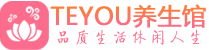 海口柔式按摩spa会所海口高端养生馆_Teyou养生